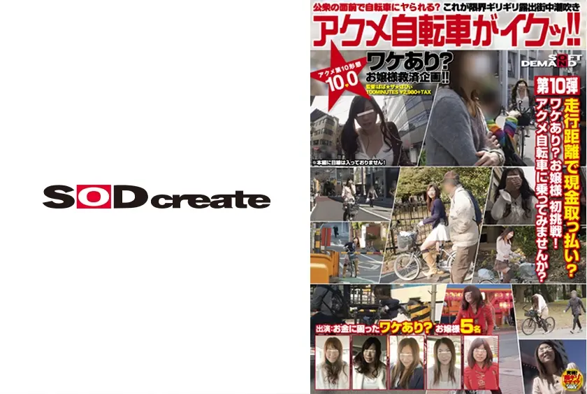 これが限界ギリギリ露出街中潮吹き アクメ自転車がイクッ！！ アクメ第10形態