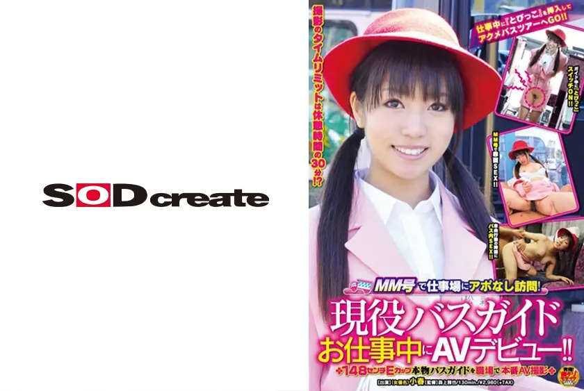 現役バスガイドお仕事中にAVデビュー！！