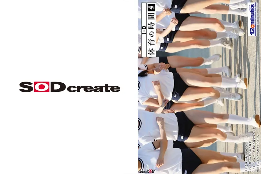 体育の時間 4時間目