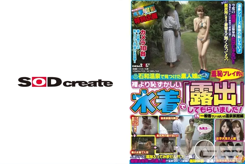 裸より恥ずかしい水着で「露出」してもらいました！IN一般客でいっぱいの温泉旅館編