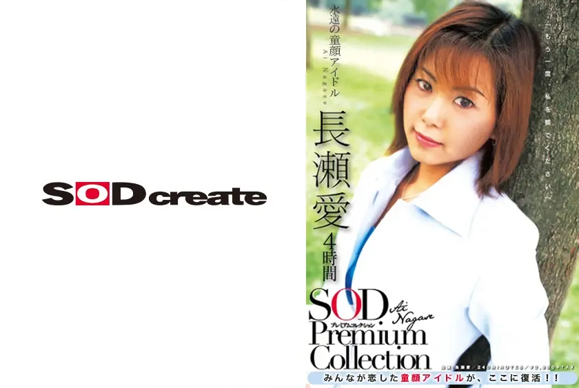 長瀬愛 4時間 SOD Premium Collection