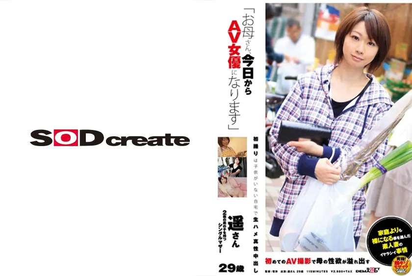 「お母さん、今日からAV女優になります」遥さん 29歳 2歳の男の子を持つシングルマザー
