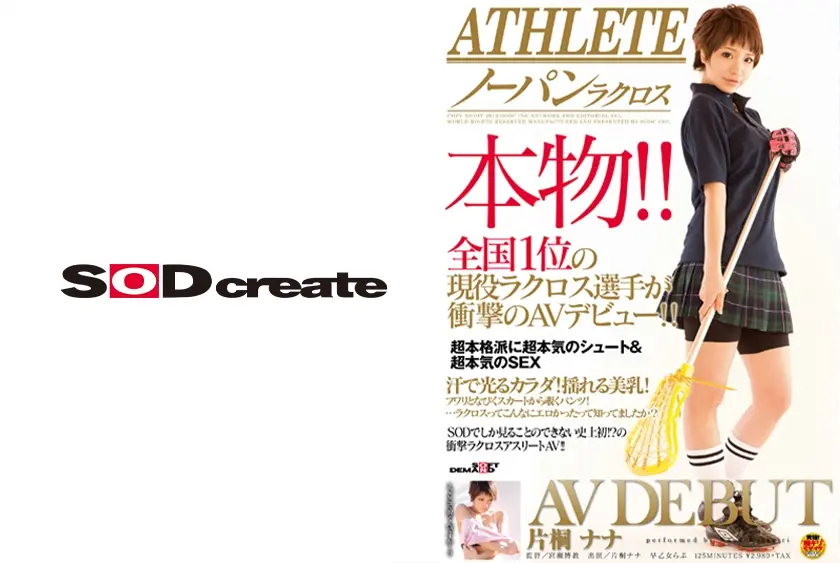 ATHLETE 本物！！全国1位の現役ラクロス選手が衝撃のAVデビュー！！片桐ナナ