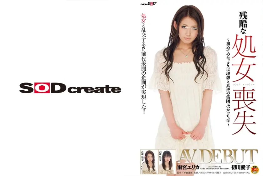 残酷な処女喪失 雨宮エリカ 初川愛子