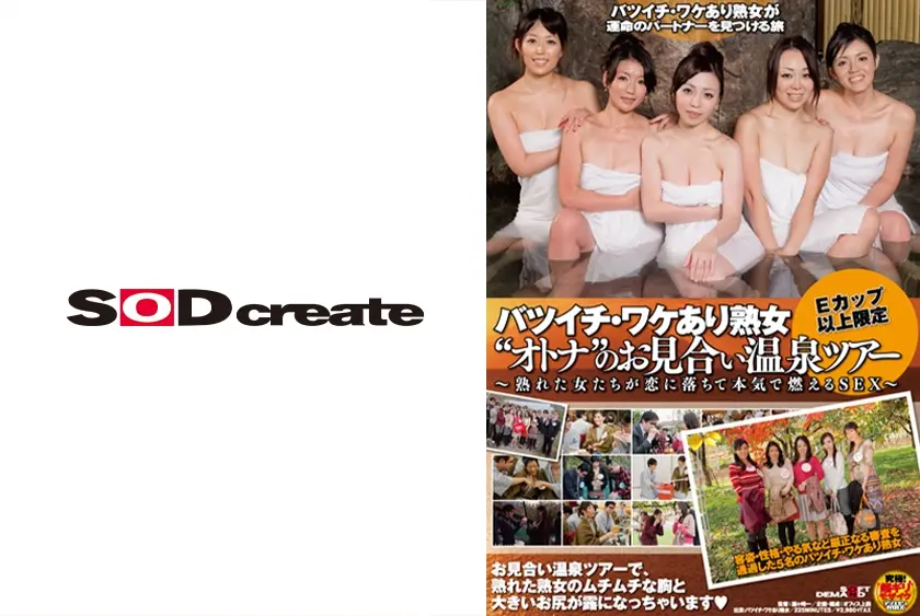 Eカップ以上限定 バツイチ・ワケあり熟女 オトナ のお見合い温泉ツアー