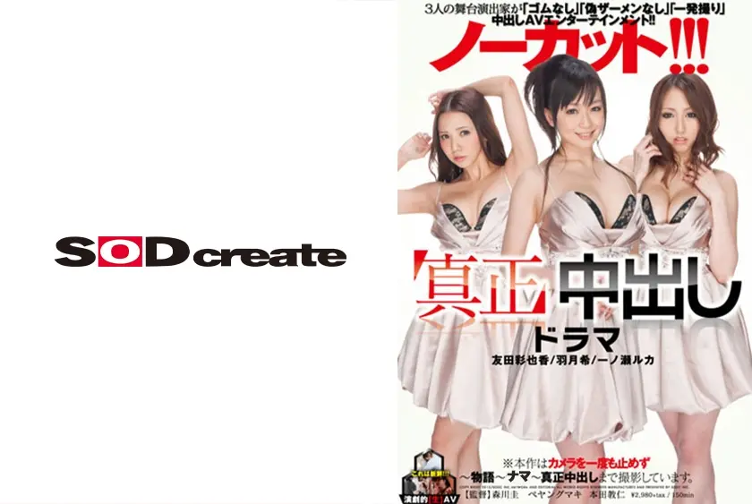 3人の舞台演出家が「ゴムなし」「偽ザーメンなし」「一発撮り」中出しAVエンターテインメント！！ノーカット！！！「真正」中出しドラマ