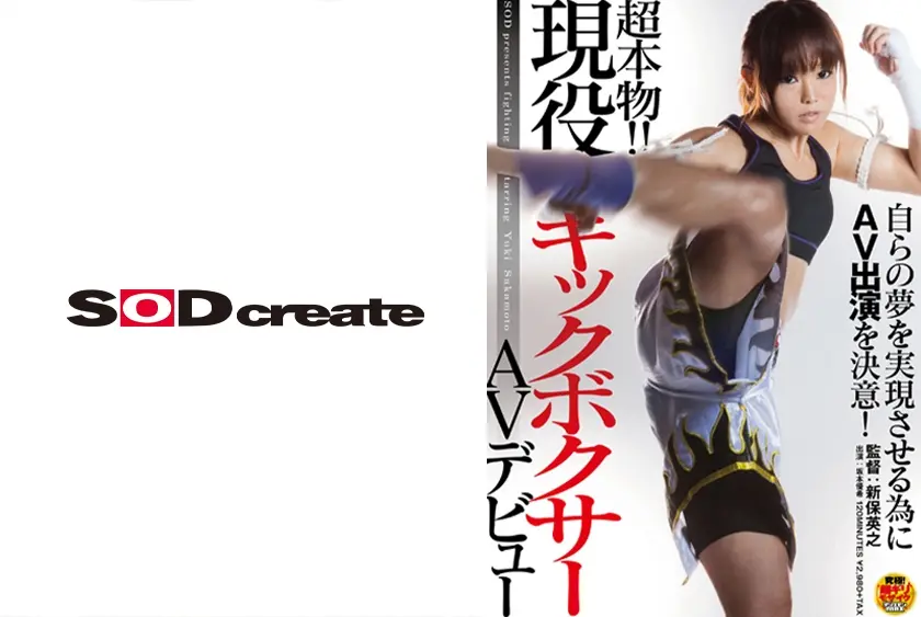 自らの夢を実現させる為にAV出演を決意！超本物！！現役キックボクサーAVデビュー