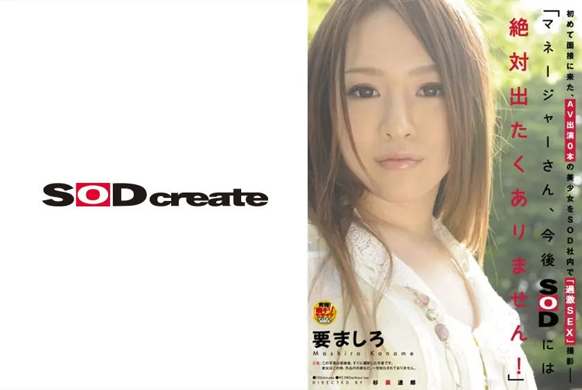 初めて面接に来た、AV出演0本の美少女をSOD社内で撮影 ― 「マネージャーさん、今後SODには絶対出たくありません！」