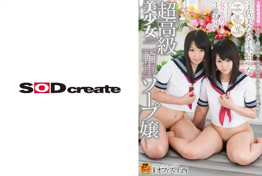 超高級「二輪車」ソープ嬢 宇佐美なな&木村つな