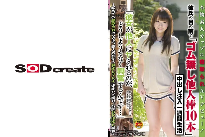 本物素人カップル寝取られAVデビュー！ 彼氏の目の前で「ゴム無し他人棒10本」中出し注入一週間生活