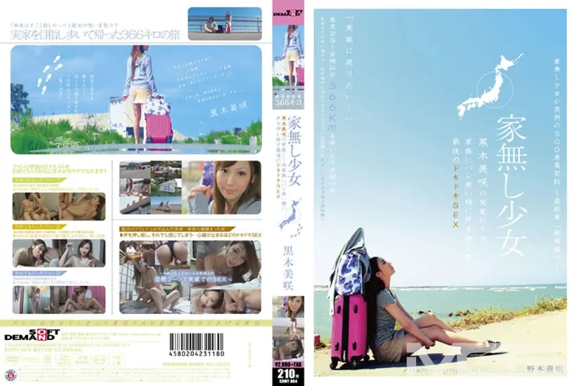 家無し少女黒木美咲の実家に1泊 家族にバレ無い様に声を押し殺す最後のドキドキSEX