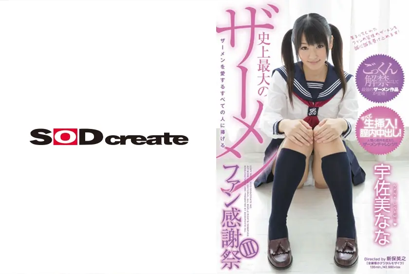 ザーメンを愛するすべての人に捧げる史上最大のザーメンファン感謝祭 3 宇佐美なな