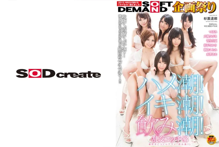 ハメ潮！イキ潮！乱交エッチ！ 3