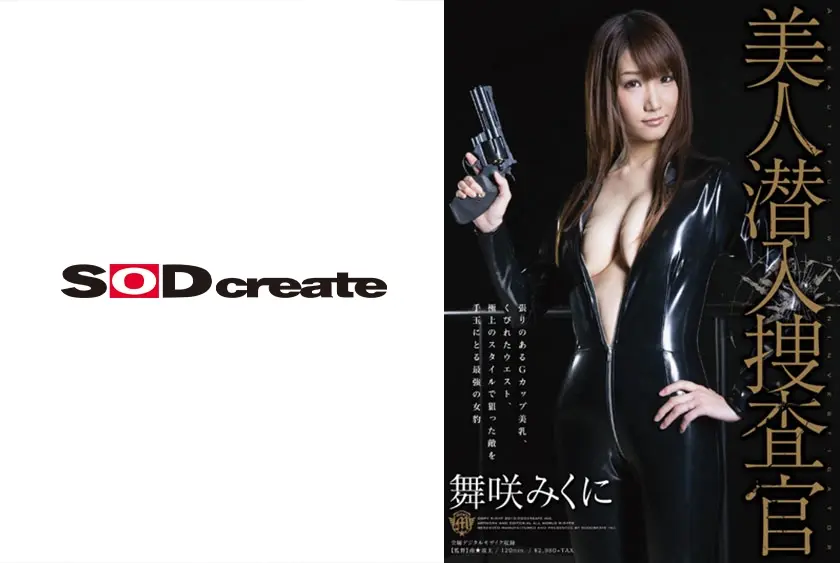 美人潜入捜査官 舞咲みくに