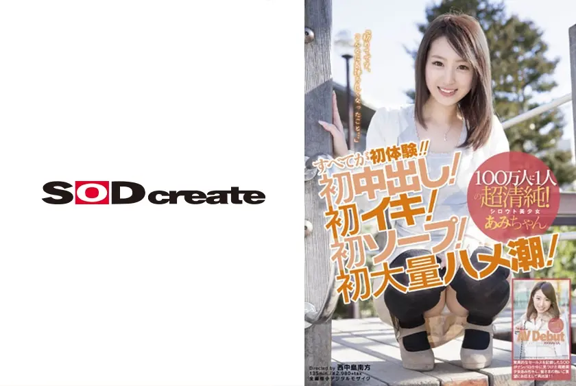 100万人に1人の超清純！シロウト美少女あみちゃん(19) すべてが初体験！！初中出し！初イキ！初ソープ！初大量ハメ潮！「初めてです、こんなに気持ち良くなったこと･･･」