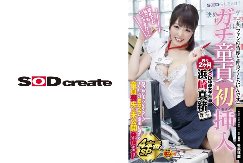 SOD中途女子社員 浜崎真緒 ガチ童貞初挿入「初めてが私でもいいですか？」