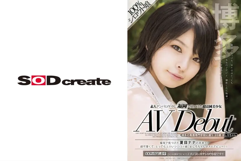 素人ナンパロケ中に福岡で見つけた超清純美少女 AV Debut