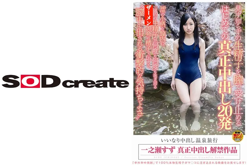 一之瀬すず いいなり中出し温泉旅行見ず知らずの生精子を膣で受け止める はじめての真正中出し20発