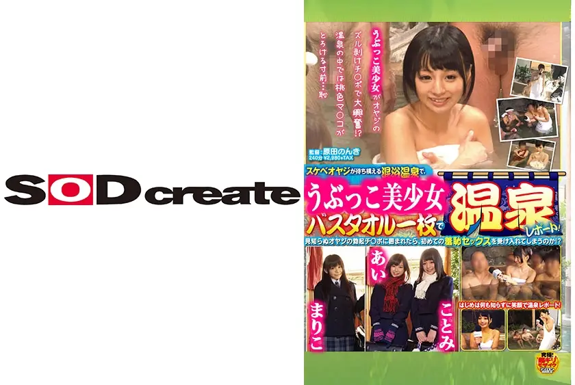 スケベオヤジが待ち構える混浴温泉で、何も知らない地元の女子学生がバスタオル一枚で温泉レポート！見知らぬオヤジの勃起チ○ポに囲まれたら、初めての羞恥セックスを受け入れてしまうのか！？
