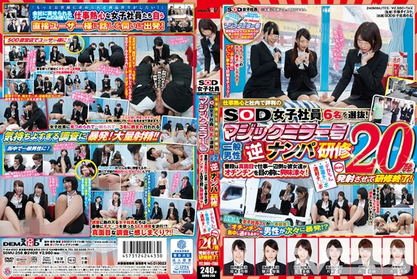 仕事熱心と社内で評判のSOD女子社員6名を選抜！マジックミラー号 一般男性逆ナンパ研修 普段は真面目で仕事一辺倒な彼女達がオチンチンを目の前に興味津々！デカちん・早漏チ○ポ・連射チ○ポ まとめて20発発射させて研修終了！