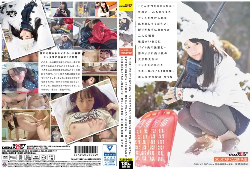 「そんなつもりじゃなかったのに…心もカラダもアノ人を受け入れた私を許してください」断りきれずに始まった二人の秘密 彼氏がいるのにバイト先の先輩と…雪のように白い肌の女子短大生がセックスに溺れたスキー場バイト10日間～ 素人美少女投稿 ゆうな