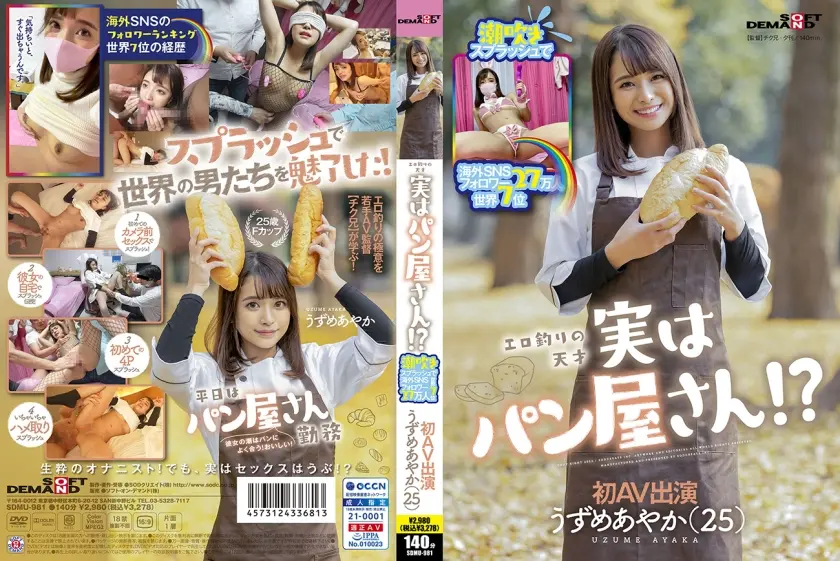 潮吹きスプラッシュで海外SNSフォロワー27万人 世界7位 エロ釣りの天才 実はパン屋さん！？ うずめあやか(25) 初AV出演