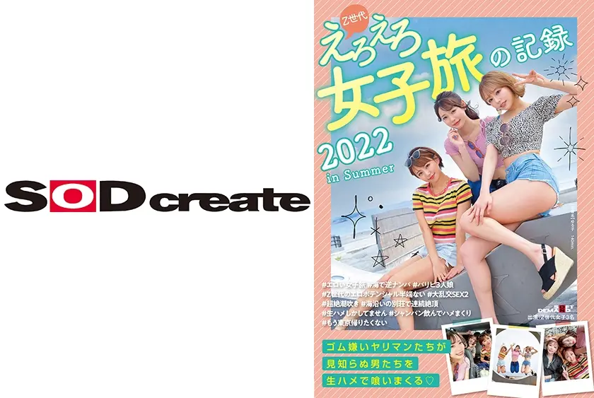 Z世代えろえろ女子旅の記録 2022 in Summer 浜崎真緒 広仲みなみ 真矢みつき