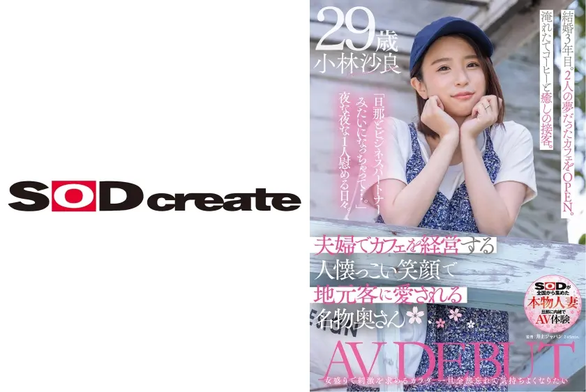 夫婦でカフェを経営する人懐っこい笑顔で地元客に愛される名物奥さん 小林沙良 29歳 AV DEBUT