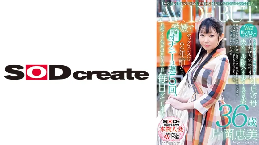 【デビュー作撮影直後撮りおろし映像】4人の●どもはわんぱく盛り。学校がある日、ママはオンナになってきます。片岡恵美36歳AVデビュー