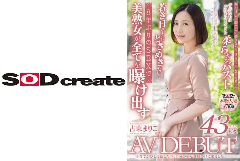 子育てがひと段落した今、自分の幸せを見つけに来ました。古東まりこ 43歳 AV DEBUT