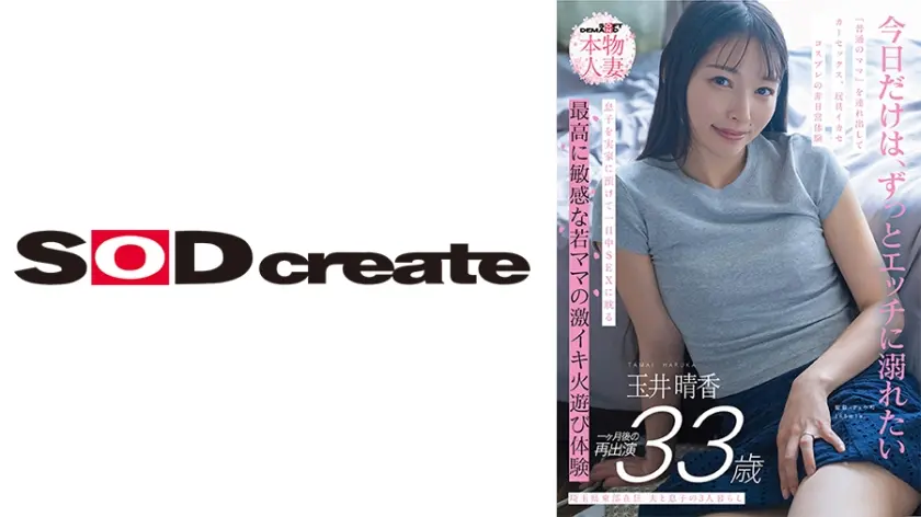 埼玉県東部在住 夫と息子の3人暮らし 玉井晴香 33歳1か月後の再出演 「普通のママ」を連れ出してカーセックス、玩具イカセ、コスプレの非日常体験 息子を実家に預けて一日中SEXに耽る 最高に敏感な若ママの激イキ火遊び体験