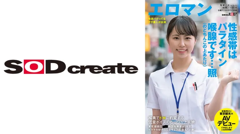 喉奥でドMに豹変する 低音ボイスのむっつり上京娘 東京 板橋区 ■■商店街 看護師1年目 イラマ大好き白石なずなさん(仮名・21歳)夜勤明けに東京観光×AVデビューで中出しまで人生初体験！