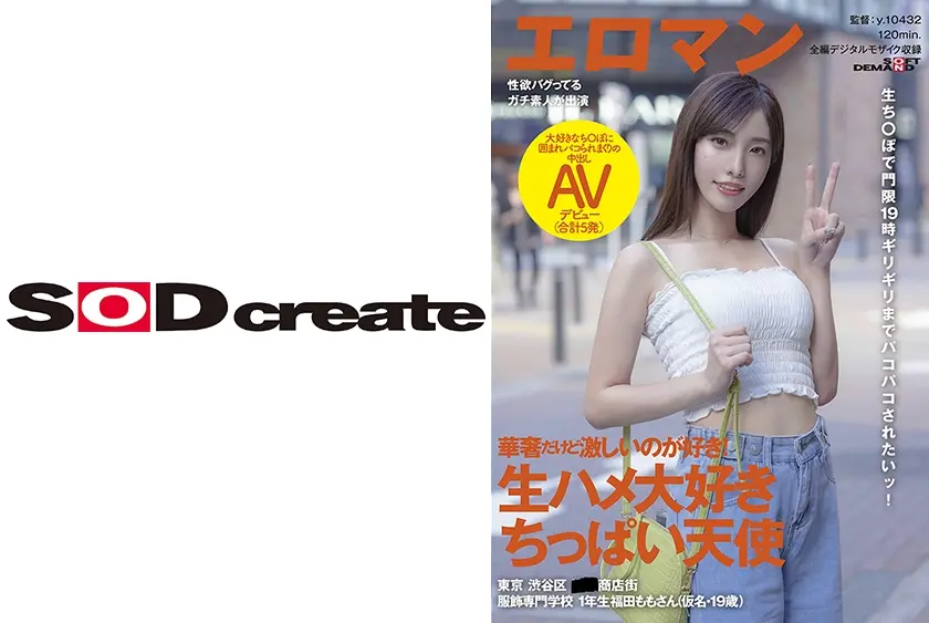 華奢だけど激しいのが好き！ 生ハメ大好きちっぱい天使 東京 渋谷区 ■■商店街 服飾専門学校1年生 福田ももさん(仮名・19歳)大好きなち○ぽに囲まれパコられまくりの中出しAVデビュー(合計5発)