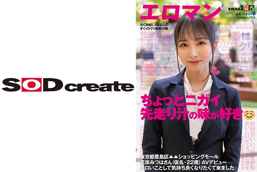 ちょっとニガイ先走り汁の味が好き ちく勃起しっぱなしのすぐイククリ弱受付嬢 東京都豊島区▲▲ショッピングモール 花岸みつはさん(仮名・22歳) AVデビュー 花岸みつは