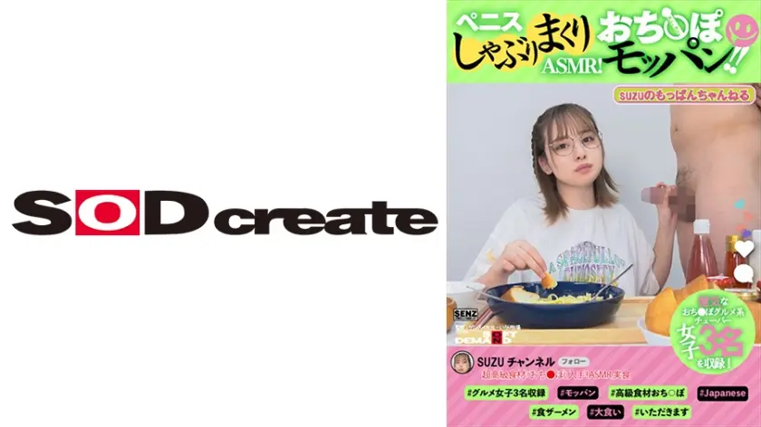 ペニスしゃぶりまくりASMR！ おち○ぽモッパン！！ ＃よく張りグルメ女子3名収録 ＃モッパン ＃mukbang ＃美味ち○ぽ ＃生ザーメン ＃ごっくん ＃Japanese ＃大食い ＃ちんテロ ＃大胃王 美月梨沙 泉りおん 愛宝すず