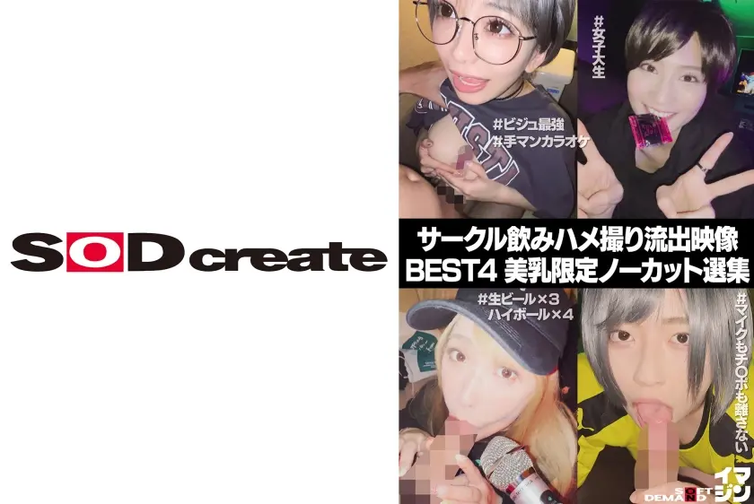 サークル飲みハメ撮り流出映像集 BEST4 美乳限定ノーカット選集