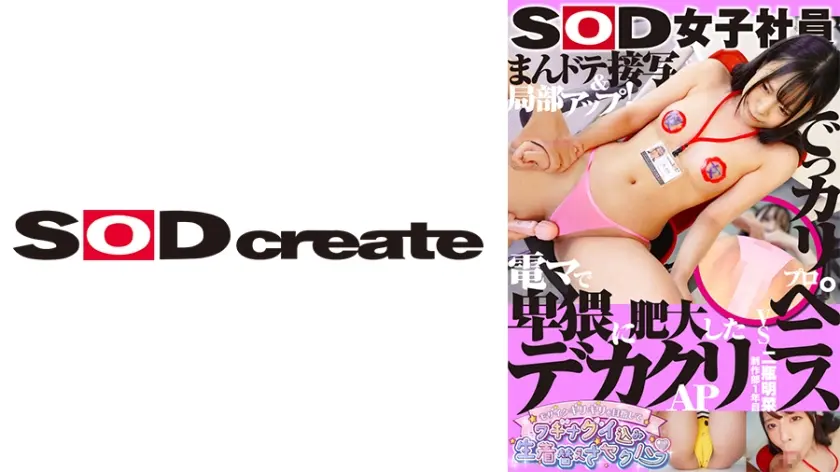 でっカリプロペニスVS電マで卑猥に肥大したデカクリAP まんドテ接写&局部アップ！SOD女子社員 モザイクギリギリを目指してワギナグイ込み生着替えさセクハラ 制作部1年目 二瓶明菜