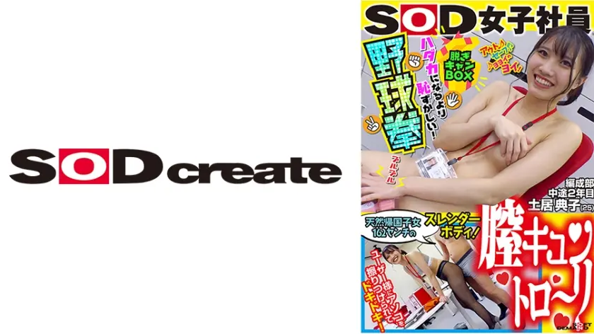 天然帰国子女162センチのスレンダーボディ！膣キュントロ～リ ハダカになるより恥ずかしい！脱ぎキャンBOX野球拳 編成部中途2年目 土居典子