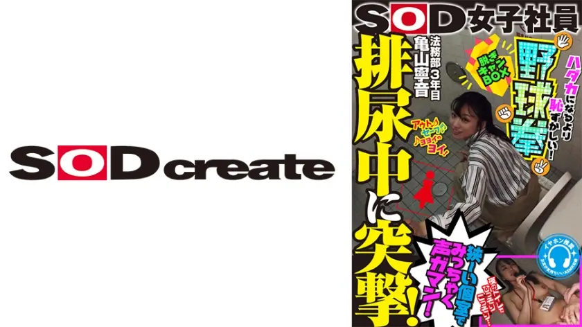 排尿中に突撃！狭～い個室でみっちゃく声ガマン SOD女子社員 ハダカになるより恥ずかしい脱ぎキャンBOX野球拳 亀山寧音