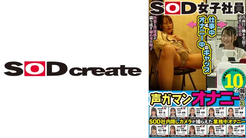SOD女子社員10名 業務時間内声ガマンオナニー報告3 SOD社内隠しカメラが捕えた業務中オナニー 2画面見比べておシコり下さい