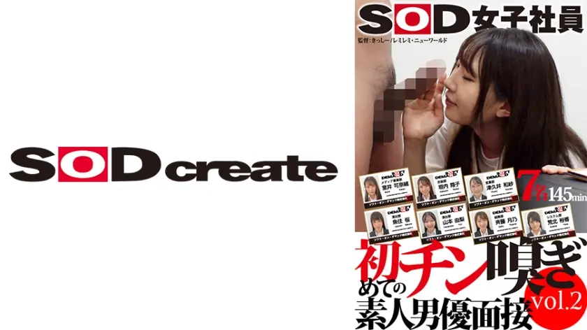 SOD女子社員 初めてのチン嗅ぎ素人男優面接 vol.2 室井可奈緒 津久井和紗 斉藤月乃 垣内翔子 魚住桜