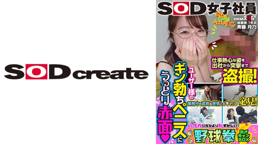 業務中の真剣な表情とのギャップ必見！ユーザー様のギン勃ちペニスにうっとり赤面！SOD女子社員 ハダカになるより恥ずかしい脱ぎキャンBOX野球拳 総務部1年目 斉藤月乃