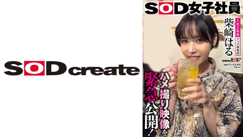 照れ屋ショートカットグッズ事業部 入社2年目 柴崎はる 撮影後プライベート映像！ハメ撮り映像を緊急公開！普段の柴崎はもっとエロかった！