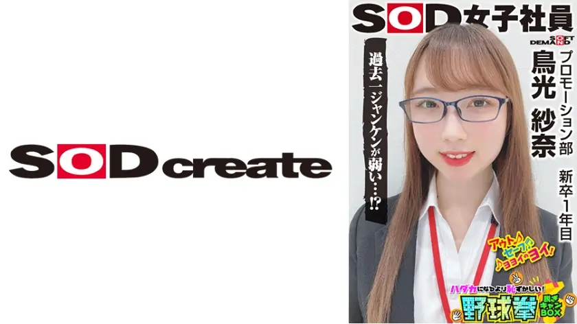 会社の倉庫がセックススポットに！？こっそり大胆な秘密のエッチ！SOD女子社員 ハダカになるより恥ずかしい脱ぎキャンBOX野球拳 新卒1年目プロモーション部 鳥光紗奈22歳