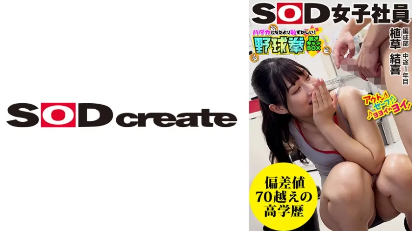 偏差値70越えのおもらし！？ハダカになるより恥ずかしい！脱ぎキャンBOX野球拳 編成部 中途1年目 植草結喜