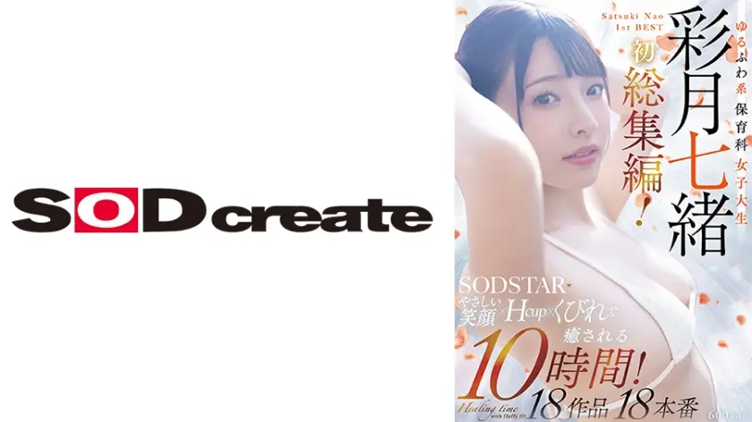 ゆるふわ系保育科女子大生 やさしい笑顔・Hカップ・くびれで癒される10時間！18作品18本番 彩月七緒