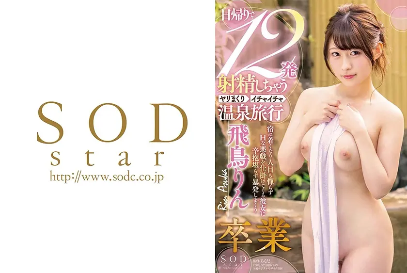 飛鳥りん 卒業 日帰りで12発射精しちゃうヤリまくりイチャイチャ温泉旅行
