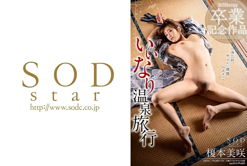 榎本美咲 いいなり温泉旅行