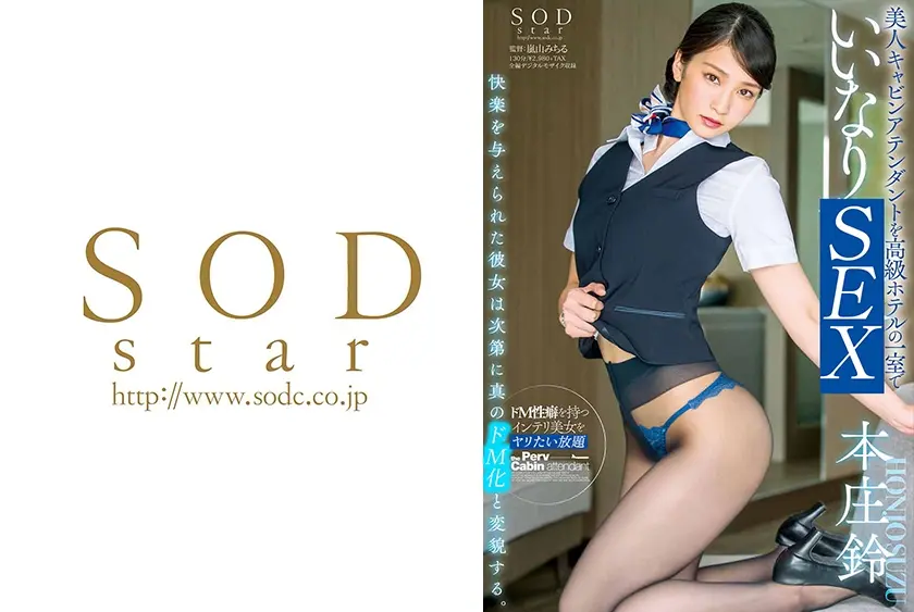 本庄鈴 美人キャビンアテンダントを高級ホテルの一室で…