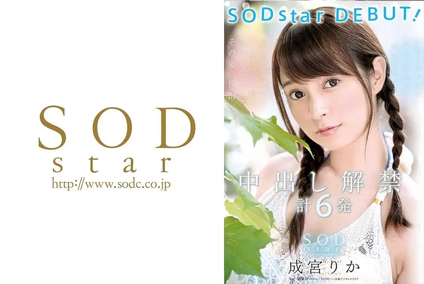 成宮りか SODstar DEBUT！ 中出し解禁 計6発